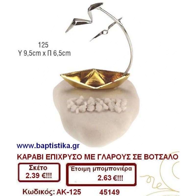 ΚΑΡΑΒΙ ΕΠΙΧΡΥΣΟ ΜΕ ΓΛΑΡΟΥΣ ΣΕ ΒΟΤΣΑΛΟ μπομπονιέρες βάπτισης & δώρα πάρτυ σε οικονομικές και φτηνές τιμές Ιλισια Ζωγραφου ΜΕΓΑΛΕΣ ΠΡΟΣΦΟΡΕΣ ΕΝΤΟΣ ΚΑΤΑΣΤΗΜΑΤΟΣ